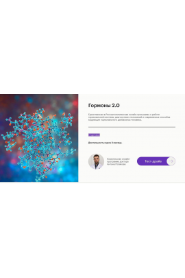 Гормоны 2.0. Тариф Премиум. Антон Поляков