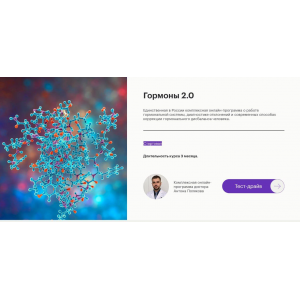 Гормоны 2.0. Тариф Премиум. Антон Поляков Гормоны 2.0. Тариф Премиум. Антон Поляков