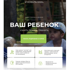 Ваш ребенок. Ирина Коваль