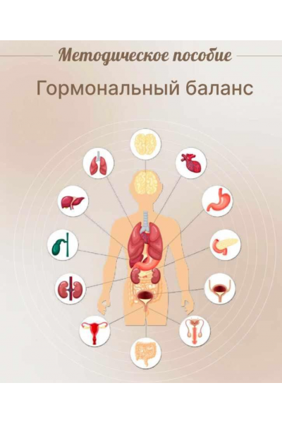 Методическое пособие Гормональный баланс. Юлия Савельева