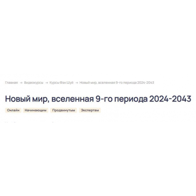 Новый мир, вселенная 9-го периода 2024-2043. Тариф Базовый. Ольга Николаева