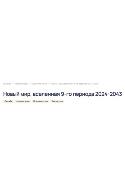 Новый мир, вселенная 9-го периода 2024-2043. Тариф Базовый. Ольга Николаева