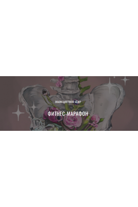 Марафон-сказка: тайны бёдер. Юлия Грошева, Yulia.Stretch