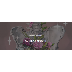 Марафон-сказка: тайны бёдер. Юлия Грошева, Yulia.Stretch Марафон-сказка: тайны бёдер. Юлия Грошева, Yulia.Stretch