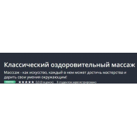 Классический оздоровительный массаж. Павел Кубасов, Udemy
