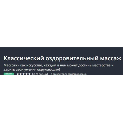 Классический оздоровительный массаж. Павел Кубасов, Udemy