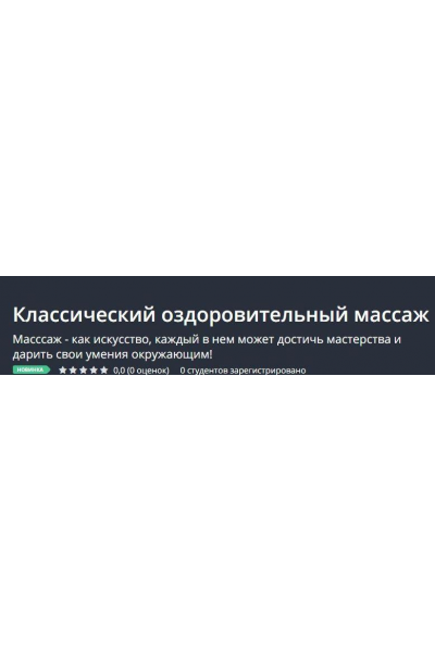 Классический оздоровительный массаж. Павел Кубасов, Udemy