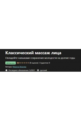 Классический массаж лица. Марина Власова, Udemy