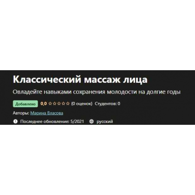 Классический массаж лица. Марина Власова, Udemy