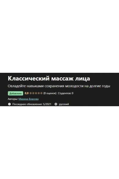 Классический массаж лица. Марина Власова, Udemy