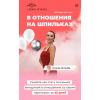 В отношения на шпильках 22. Тариф Я сама. Октябрь-Ноябрь 2024. Inna de Almeida, Ladies School