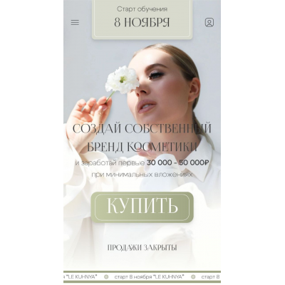 Создай собственный бренд косметики. Тариф PRO. Ольга Нечаева, Le Kuhnya