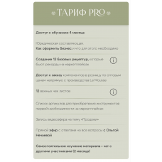 Создай собственный бренд косметики. Тариф PRO. Ольга Нечаева, Le Kuhnya