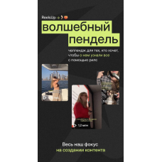 Волшебный пендель. Тариф Самостоятельный. Анна Галашева