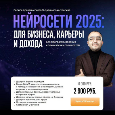  Нейросети 2025: для бизнеса, карьеры и дохода. Тариф ВИП. Дамир Халилов