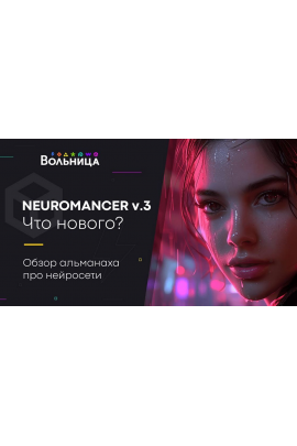 Neuromancer v.3. 2024. Андрей Шкиль, Вольница