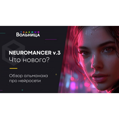 Neuromancer v.3. 2024. Андрей Шкиль, Вольница