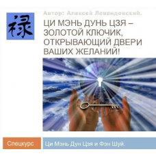 Ци Мень Фен Шуй. Часть 2. Транскрибация  Алексей Левандовский