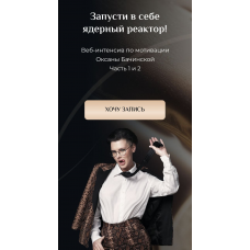 Мотивация: "Запусти в себе ядерный реактор!" Часть 1 и 2  Оксана Бачинская