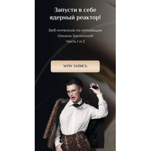 Мотивация: "Запусти в себе ядерный реактор!" Часть 1 и 2  Оксана Бачинская