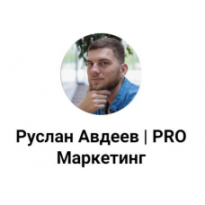 Выведите свой Telegram канал в ТОП глобального поиска. Руслан Авдеев