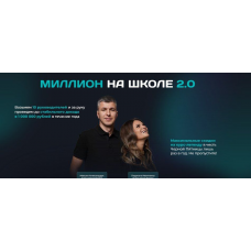 Миллион на школе. Тариф Profi. Людмила Иванченко, Максим Александрук, millionsschool