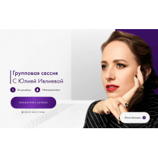 Групповая сессия 19.11.24. Юлия Ивлиева