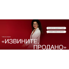 Мастер класс по продажам Извините, продано. Анастасия Носаченко