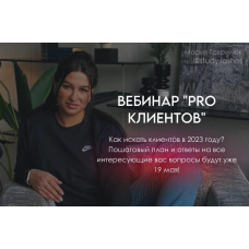 Вебинар Pro клиентов. Мария Гаврилюк