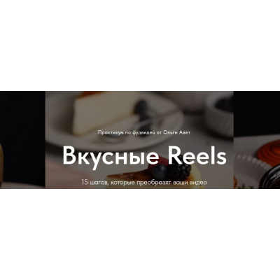 Вкусные Reels. Тариф Я сам. Ольга Авет, olgaavet