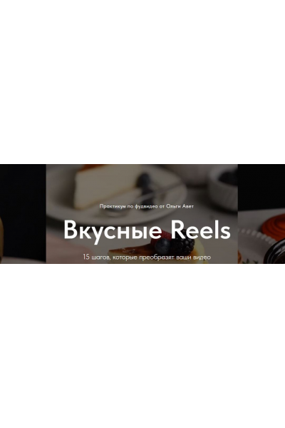 Вкусные Reels. Тариф Я сам. Ольга Авет, olgaavet