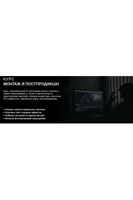 Монтаж и постпродакшн. Тариф Pro. Фёдор Балванович - Cтанислав Касатов, Movie Park School