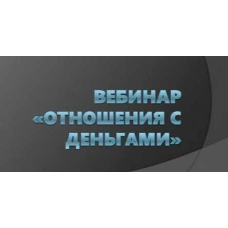 Вебинар Отношения с деньгами. Юлия Ивлиева