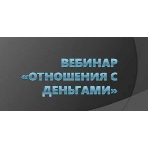 Вебинар Отношения с деньгами. Юлия Ивлиева
