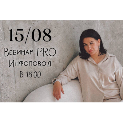 Вебинар Pro инфоповод. Мария Гаврилюк