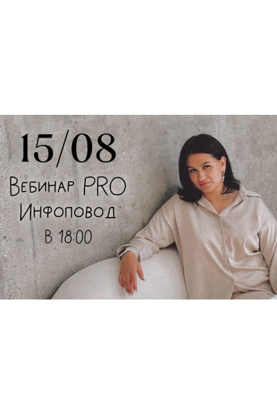 Вебинар Pro инфоповод. Мария Гаврилюк