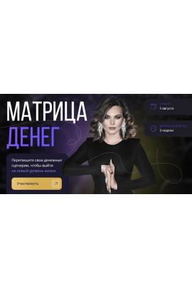 Матрица Денег. Ника Зебра