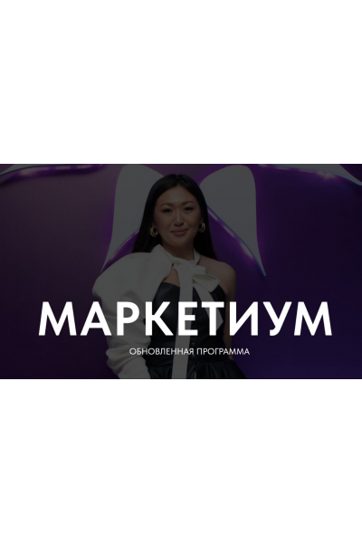  Маркетиум. Тариф Бизнес. Лилия Ким