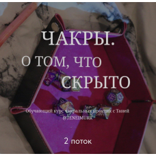 Чакры. О том, что скрыто. Тариф Всё о тайном. Таня Мур