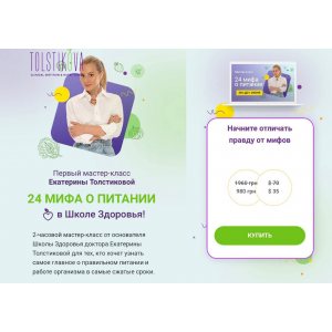  24 мифа о питании. Екатерина Толстикова