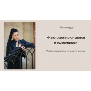 Изготовление амулетов и талисманов. Марина Вайн