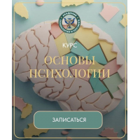 Основы психологии. Вероника Хацкевич