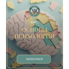 Основы психологии. Вероника Хацкевич