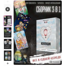 Метафорические карты. Мак коллекция 3 в 1. Екатерина Каменская