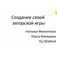 Создание свое авторской игры. Тариф Интенсив. Наталья Филиппова, Ольга Юмашева