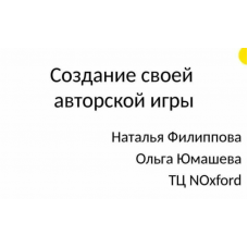 Создание свое авторской игры. Тариф Интенсив. Наталья Филиппова, Ольга Юмашева
