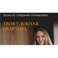  Уроки по созданию планировок. Твоя удобная квартира. Тариф Базовый. Татьяна Лебедева