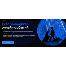 Event-менеджер онлайн-событий. Елена Буланова, Анастасия Карпова, Нетология
