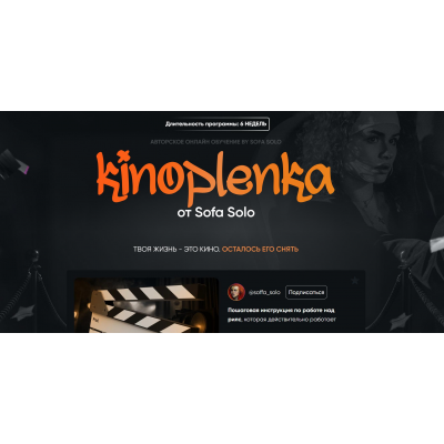 Kinoplenka. Тариф Базовый. Софья Солощенко, Soffa_solo