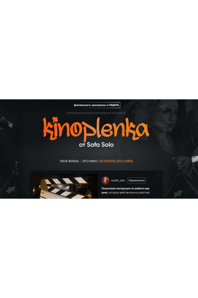 Kinoplenka. Тариф Базовый. Софья Солощенко, Soffa_solo